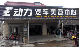 动力汽车美容中心 超值洗车美容套餐，畅享顶级服务体验